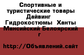 Спортивные и туристические товары Дайвинг - Гидрокостюмы. Ханты-Мансийский,Белоярский г.